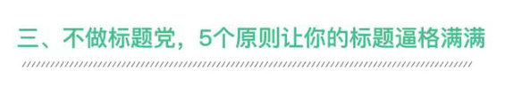 810 好标题≠标题党，学会这5招，你也能打造刷爆朋友圈的新媒体标题